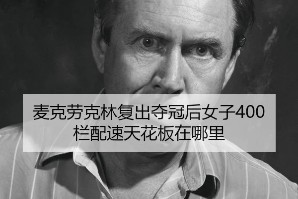 mai-ke-lao-ke-lin-fu-chu-duo-guan-hou-nv-zi-lan-pei-su-tian-hua-ban-zai-na-li-2-450.jpg