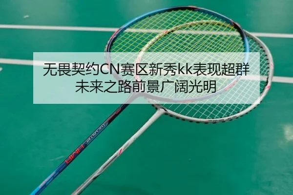 无畏契约CN赛区新秀kk表现超群 未来之路前景广阔光明