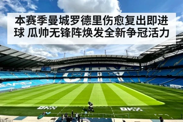 本赛季曼城罗德里伤愈复出即进球 瓜帅无锋阵焕发全新争冠活力