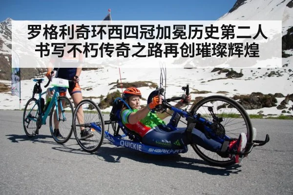 罗格利奇环西四冠加冕历史第二人书写不朽传奇之路再创璀璨辉煌