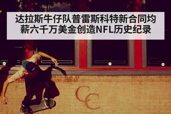 达拉斯牛仔队普雷斯科特新合同均薪六千万美金创造NFL历史纪录