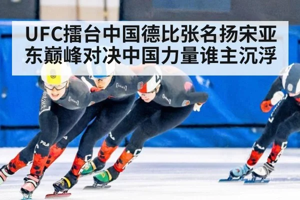 UFC擂台中国德比张名扬宋亚东巅峰对决中国力量谁主沉浮