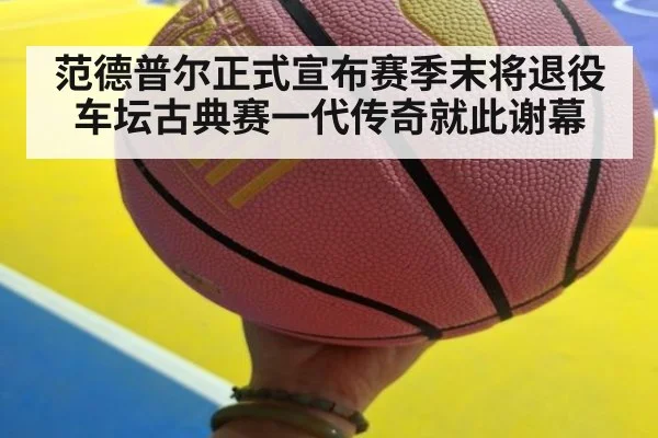 范德普尔正式宣布赛季末将退役车坛古典赛一代传奇就此谢幕