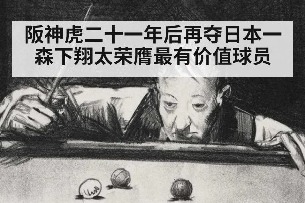 阪神虎二十一年后再夺日本一 森下翔太荣膺最有价值球员