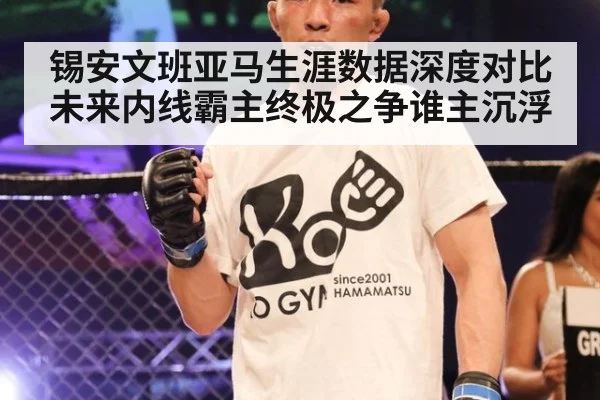 锡安文班亚马生涯数据深度对比 未来内线霸主终极之争谁主沉浮