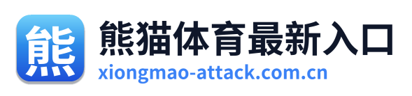 熊猫体育最新入口